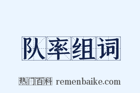 队率组词是什么意思的图片